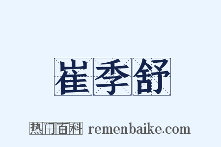 崔季舒是什么意思的图片